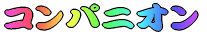 �R���p�j�I��