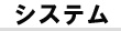 �V�X�e��