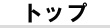 �g�b�v