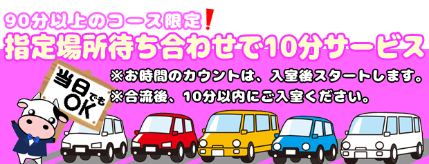 ミルクパイ 待ち合わせで10分サービス